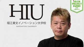 堀江貴文イノベーション大学校（HIU）