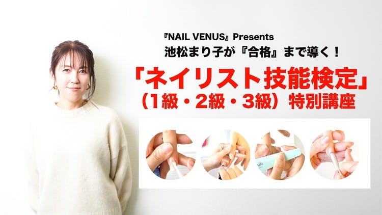 池松まり子 - 池松まり子が『合格』まで導く！ネイリスト技能検定1,2,3