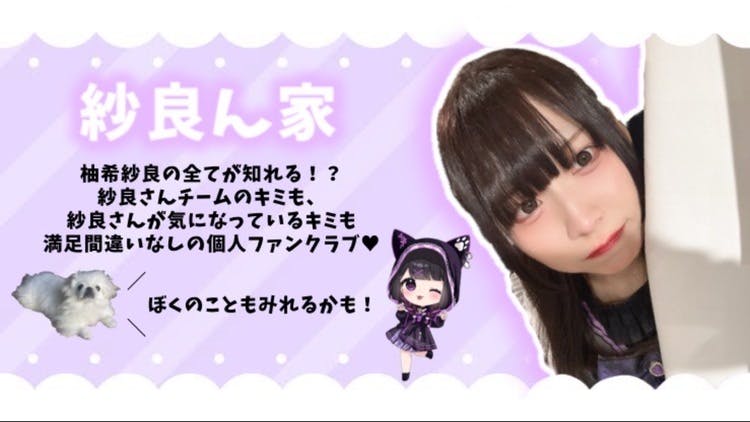 柚希紗良 - 紗良ん家 - DMMオンラインサロン