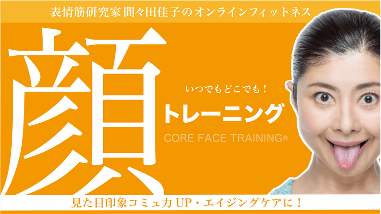 間々田佳子 - 【表情筋研究家】間々田佳子の顔トレーニング - DMMオンラインサロン