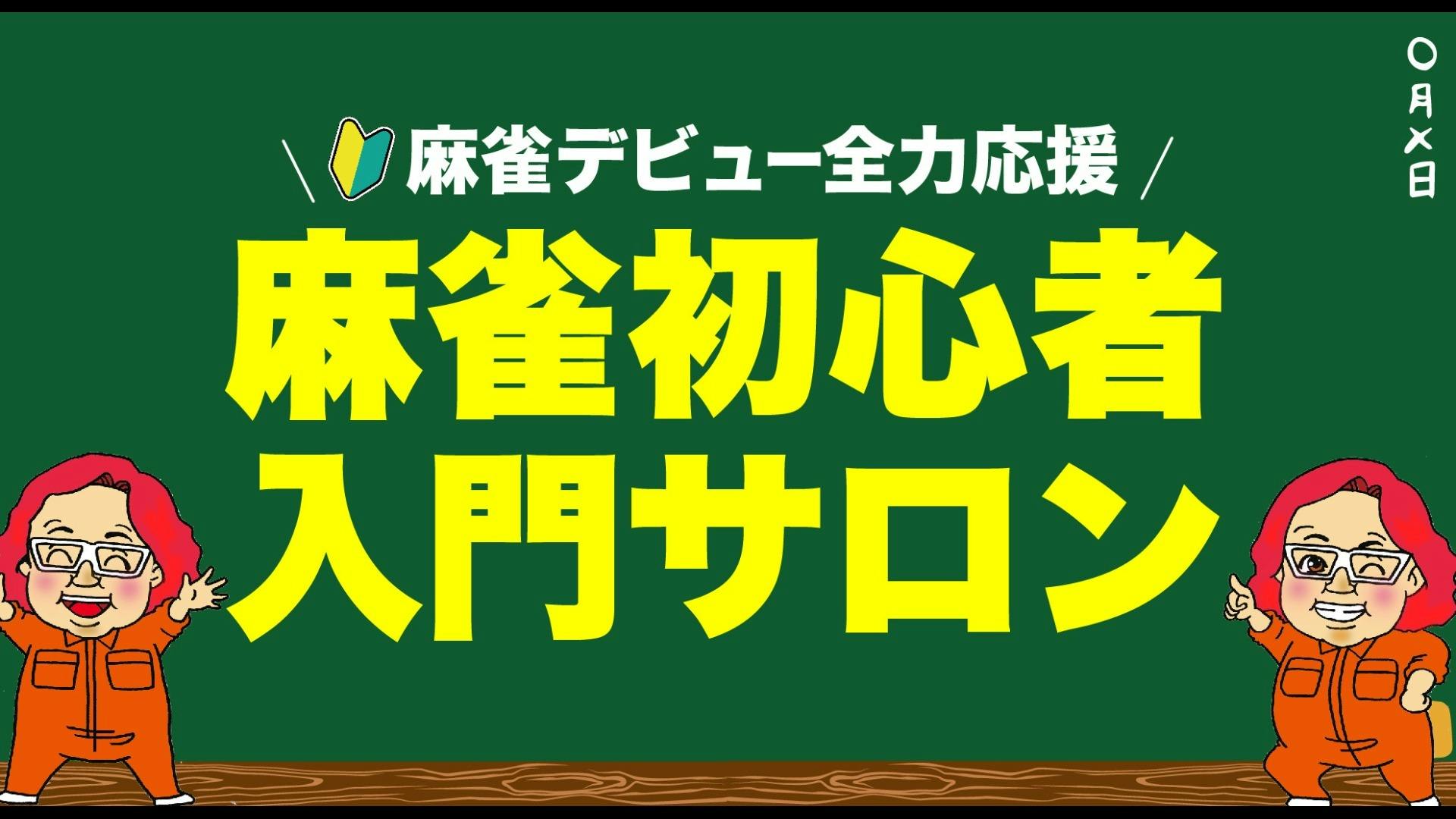 とりパパ 麻雀初心者入門サロン Dmm オンラインサロン