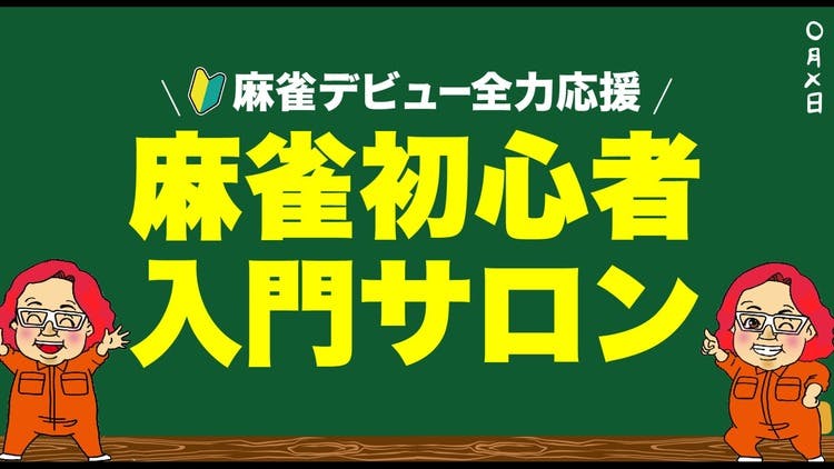 とりパパ - 麻雀初心者入門サロン - DMMオンラインサロン