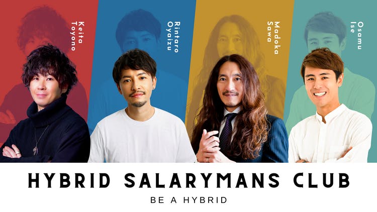 小柳津林太郎/トヨログ/イセオサム/澤円 - HSC - DMMオンラインサロン