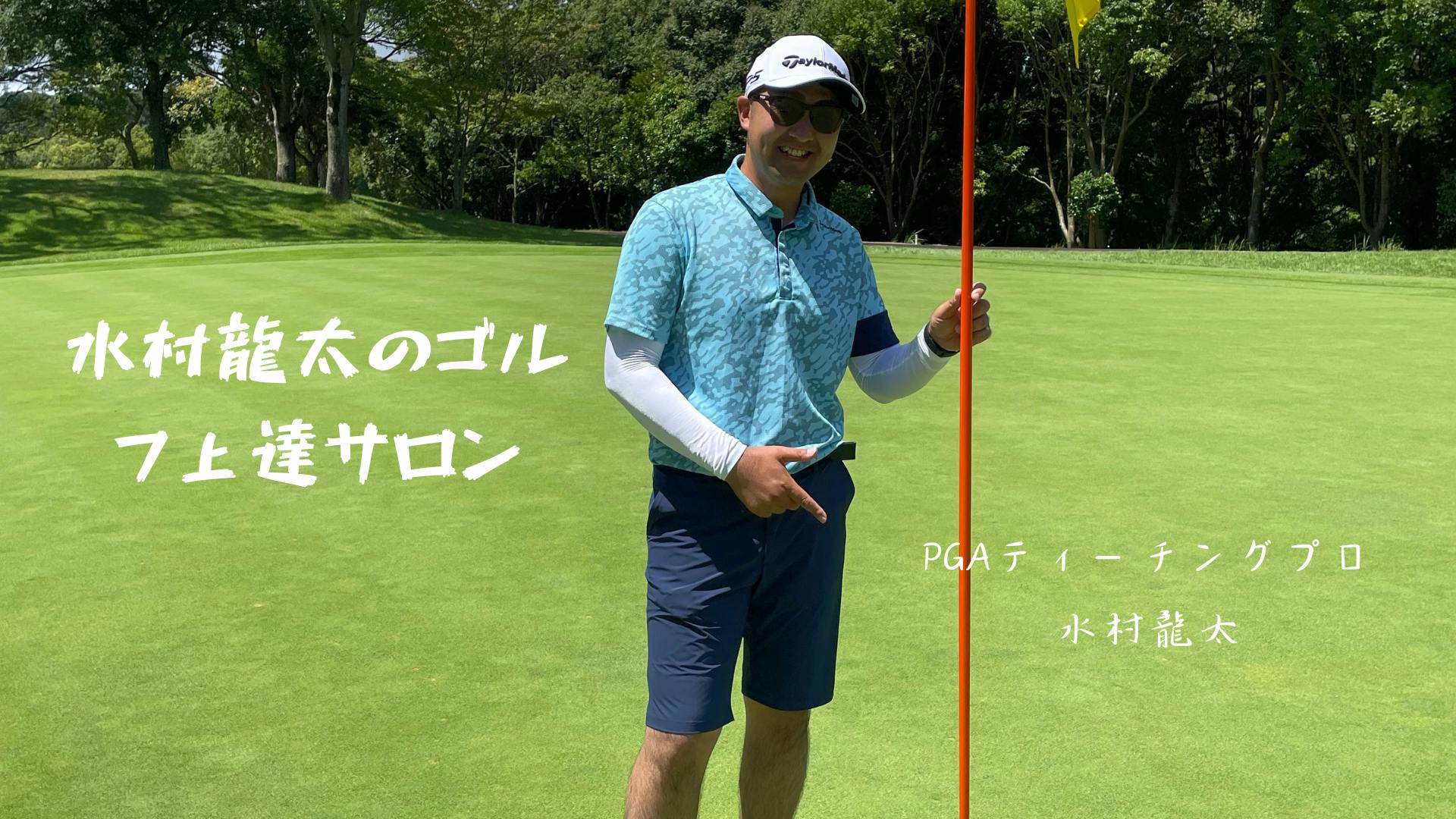 水村龍太 - 水村龍太のゴルフ上達サロン - DMMオンラインサロン