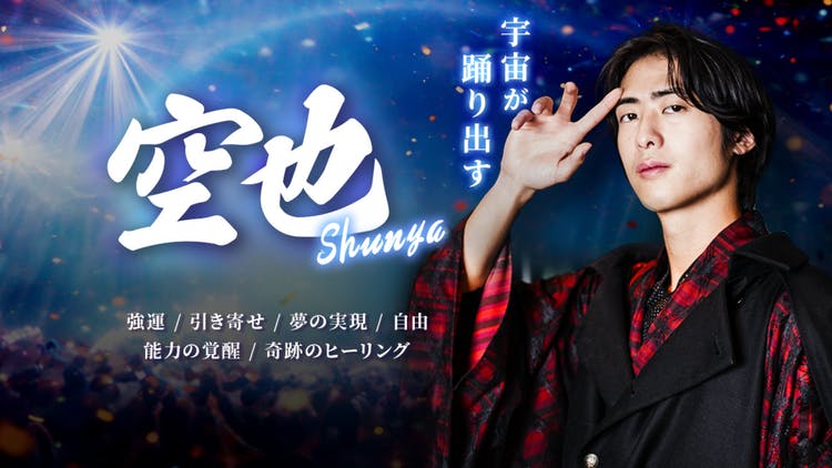 シュン - 空也〜Shunya〜 潜在意識覚醒サロン - DMMオンラインサロン