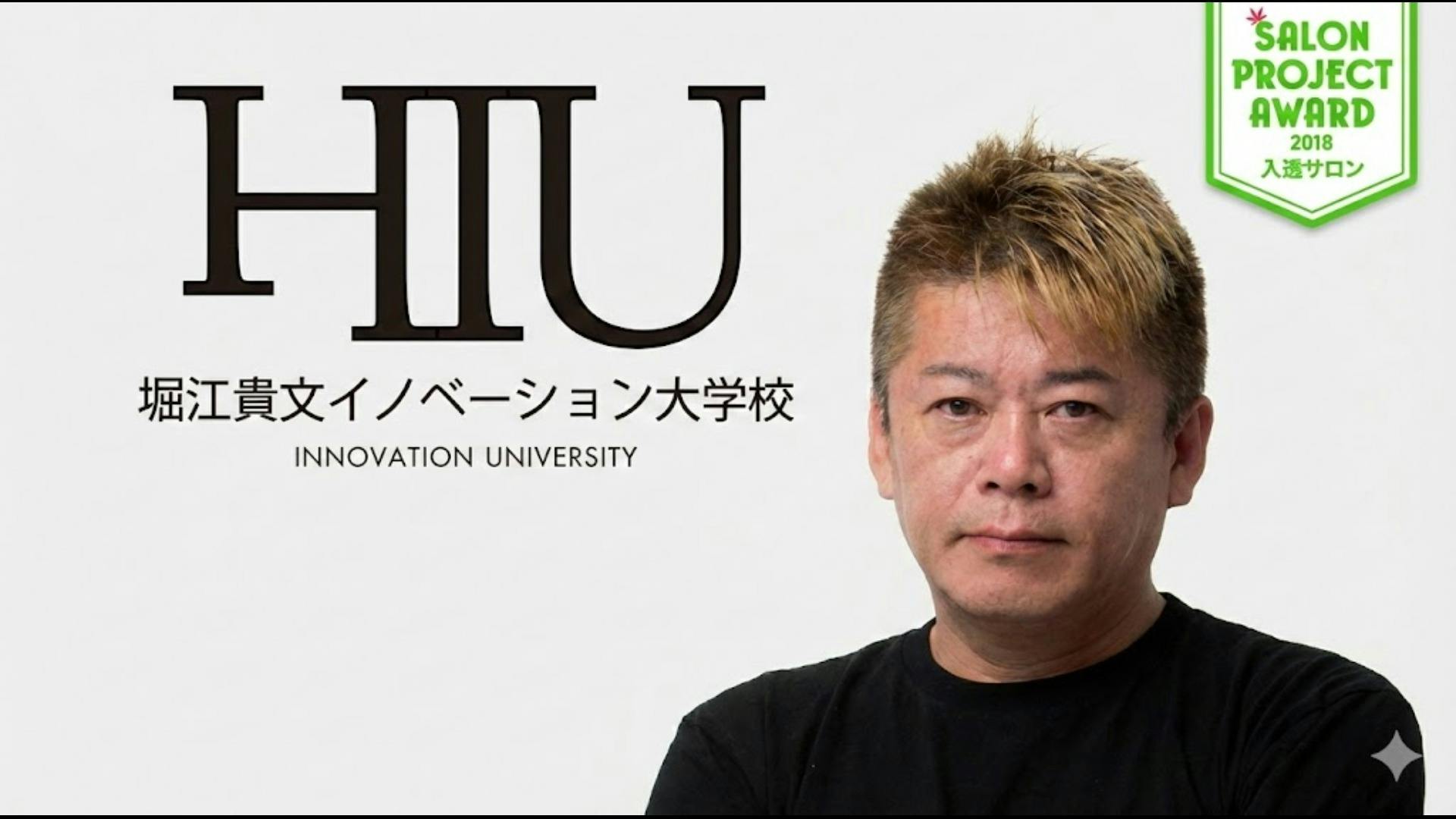 堀江貴文 - 堀江貴文イノベーション大学校（HIU） - DMMオンラインサロン