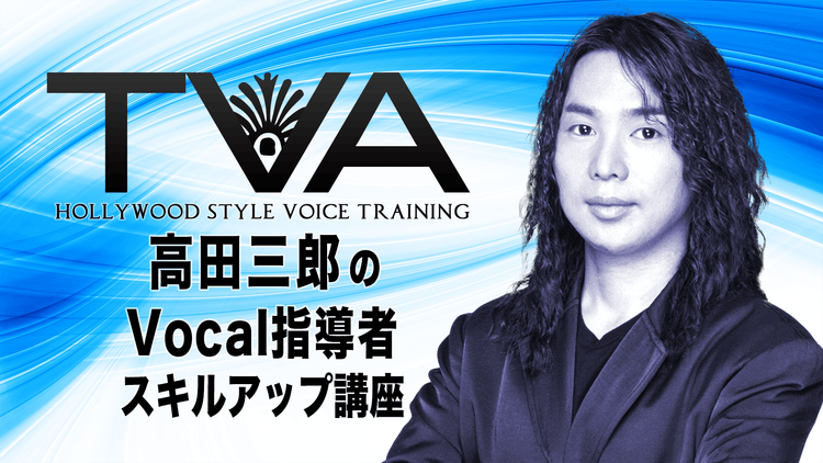 高田 三郎 - TVA-高田三郎のVocal指導者スキルアップ講座 - DMMオンラインサロン