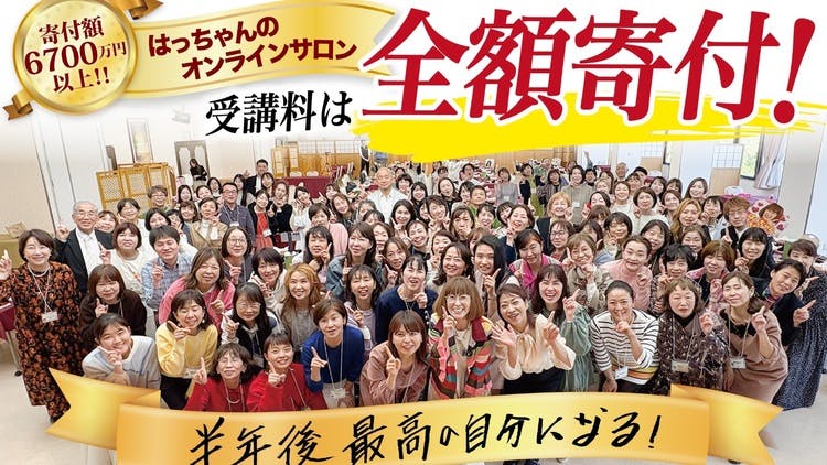 はっちゃんこと岩本初恵より - 半年後、最高の自分になる！ - DMM