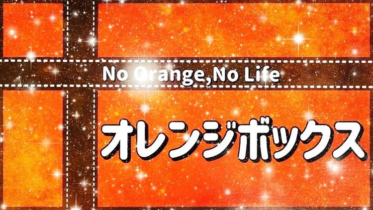 ミント - No Orange,No Life オレンジボックス - DMMオンラインサロン