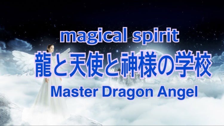 透視サイキックヒーラー 龍遣い 神月 雛（月の女神ヒナ・ロケラニ） - 龍と天使と神様の学校・Master Dragon Angel -  DMMオンラインサロン