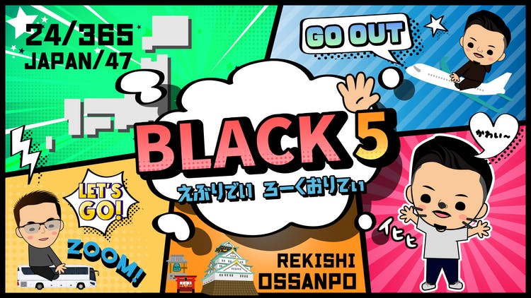 べーやん&ぼっつ - BLACK5 -