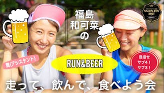 福島和可菜・舞のRUN＆BEER走って、飲んで、食べよう会！