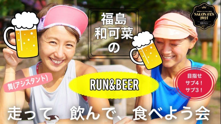 福島和可菜 & 舞 - 福島和可菜・舞のRUN＆BEER走って、飲んで