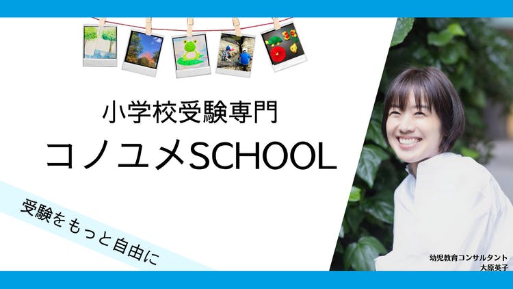 幼児教育コンサルタント 大原英子 - 受験をもっと自由に！小学校受験専門 コノユメSCHOOL - DMMオンラインサロン