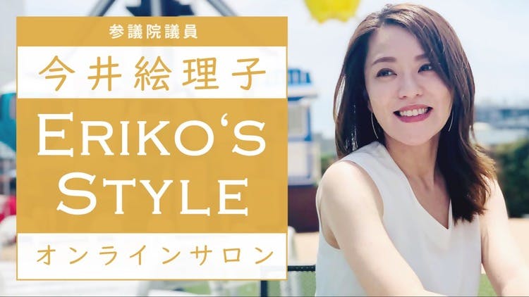 自由民主党参議院議員 今井絵理子 - Eriko's Style -今井絵理子の公式