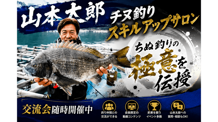 釣り太郎 山本太郎 - 山本太郎 チヌ釣りスキルアップサロン - DMMオンラインサロン