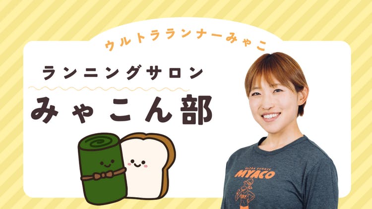 ウルトラランナーみゃこ - 【みゃこん部 ランニングサロン】走るって 