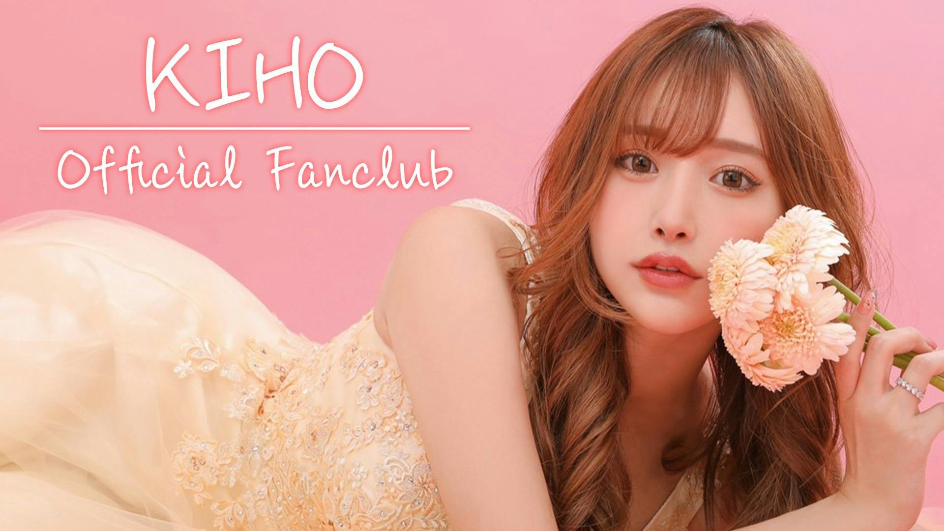 KIHO - KIHO Official Fanclub - DMMオンラインサロン