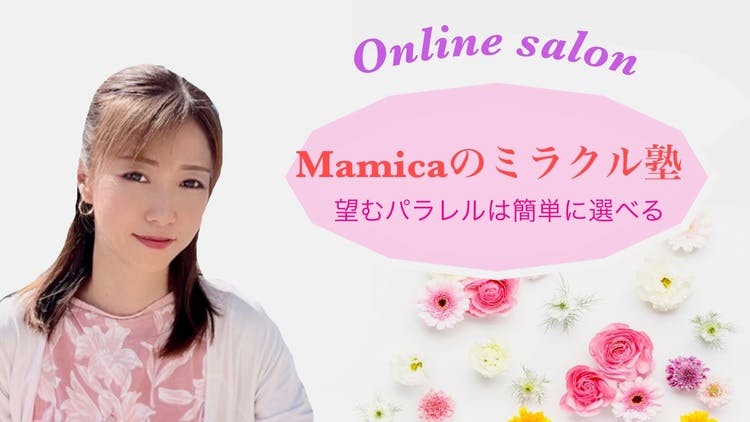 Mamica - Mamicaオフィシャルオンラインサロン「ミラクル塾」 - DMM ...