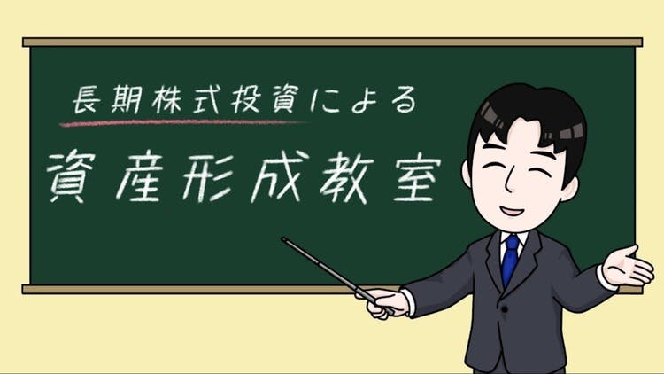 長期株式投資 - 長期株式投資による資産形成教室 - DMMオンラインサロン