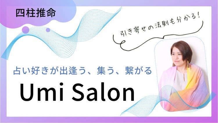 四柱推命鑑定師 大山海 - 占い好きが出逢う、集う、繋がる Umi Salon