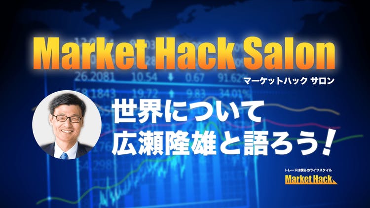 広瀬隆雄 - Market Hack Salon 〜世界について広瀬隆雄と語ろう
