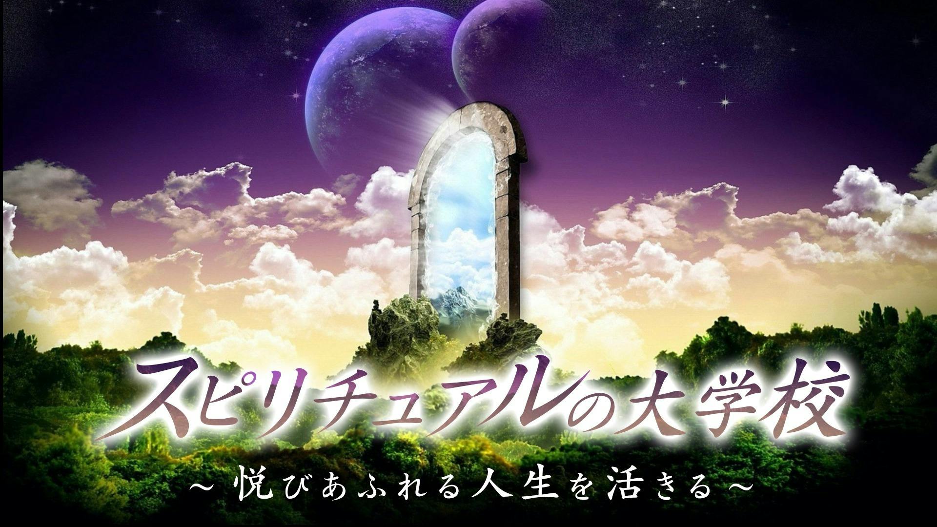 エソテリック 秘教 ガイド 千空 Senku スピリチュアルの大学校 Dmmオンラインサロン