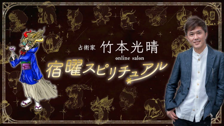 竹本光晴 - 宿曜占星術光晴堂 - DMMオンラインサロン
