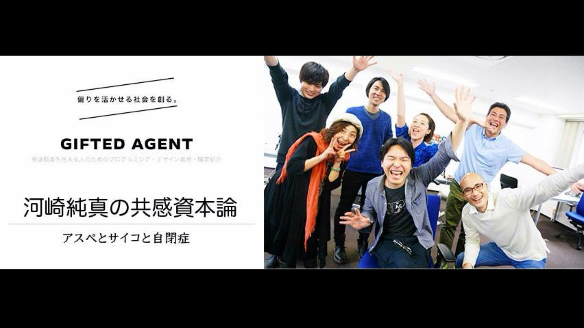 河﨑 純真 河崎純真の共感資本論 Adhdが語る アスペとサイコと自閉症 Dmmオンラインサロン