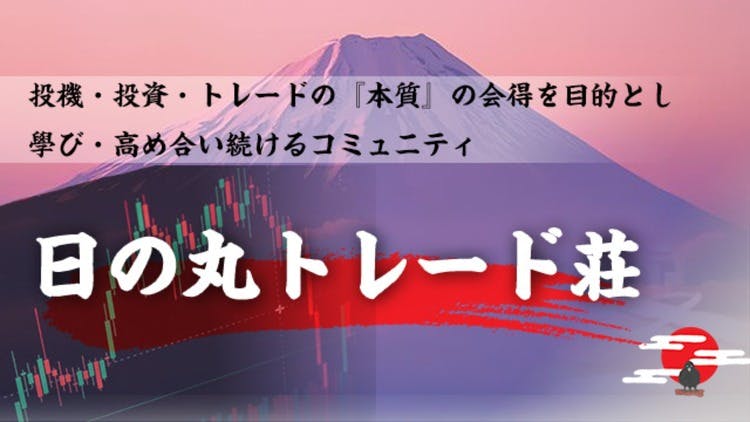 八咫トレ投資塾 - 『日の丸トレード荘〜機関投資家ファンダメンタルズ