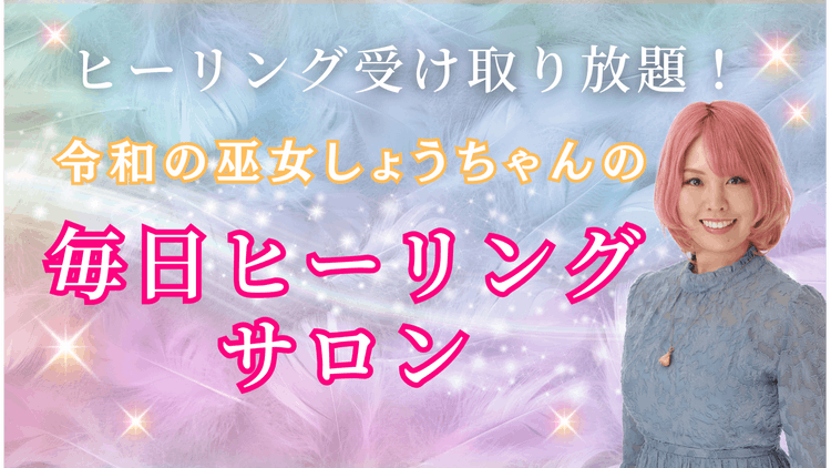 令和の巫女 しょうちゃん - 令和の巫女しょうちゃんの【毎日ヒーリングサロン】 - DMMオンラインサロン