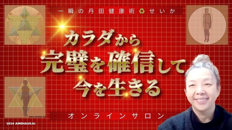 せいか♻️一瞬の丹田健康術 - カラダから完璧を確信して今を生きる