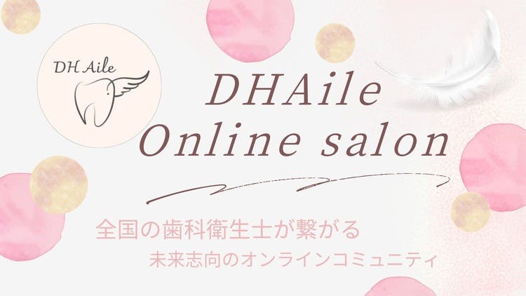 DHAile 主宰 上田 彩華 - DHAile Online salon - DMMオンラインサロン