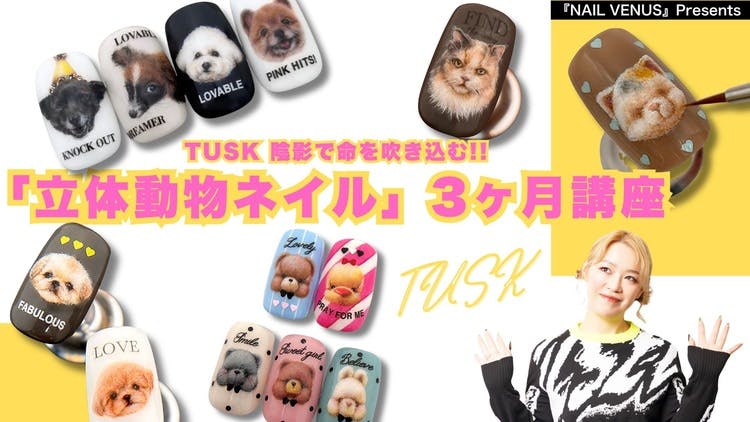 TUSK（タスク） - TUSK／陰影で命を吹き込む!! 「立体動物ネイル」3