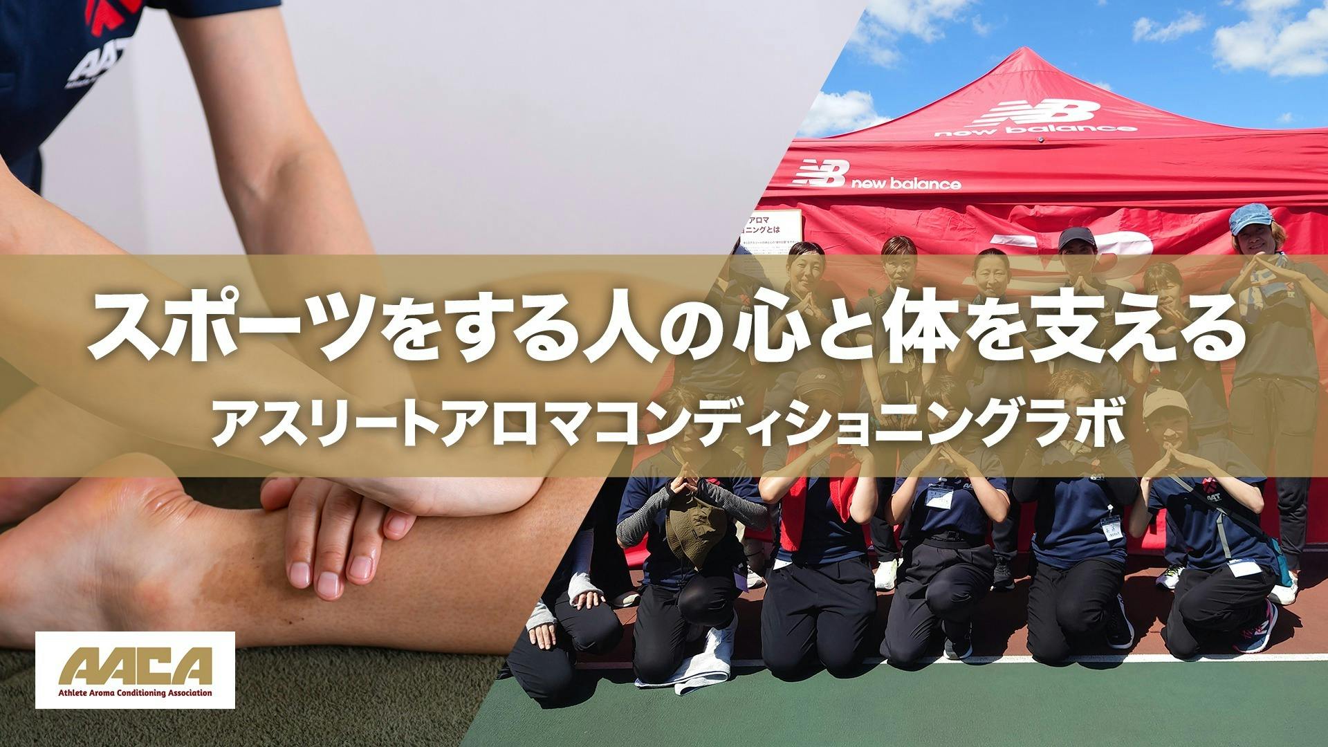（一社）アスリートアロマコンディショニング協会 - スポーツをする人の心と体を支えるアスリートアロマコンディショニングラボ - DMMオンラインサロン