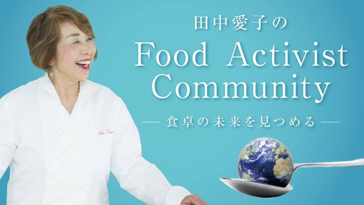 田中 愛子 - 田中愛子の Food Activist Community - DMMオンラインサロン