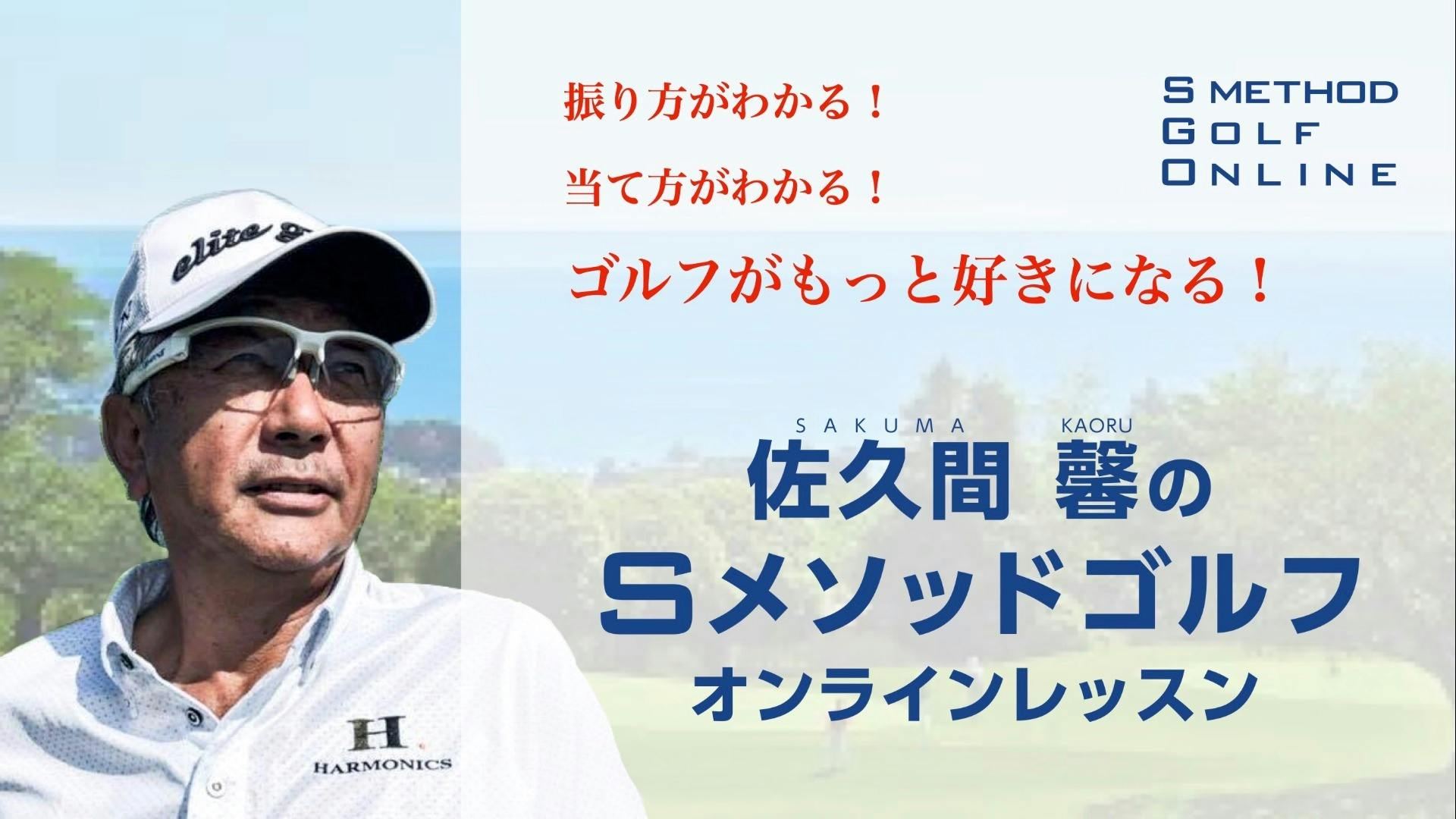 佐久間 馨(Sakuma Kaoru) - 佐久間 馨のSメソッドゴルフオンラインレッスン - DMM オンラインサロン
