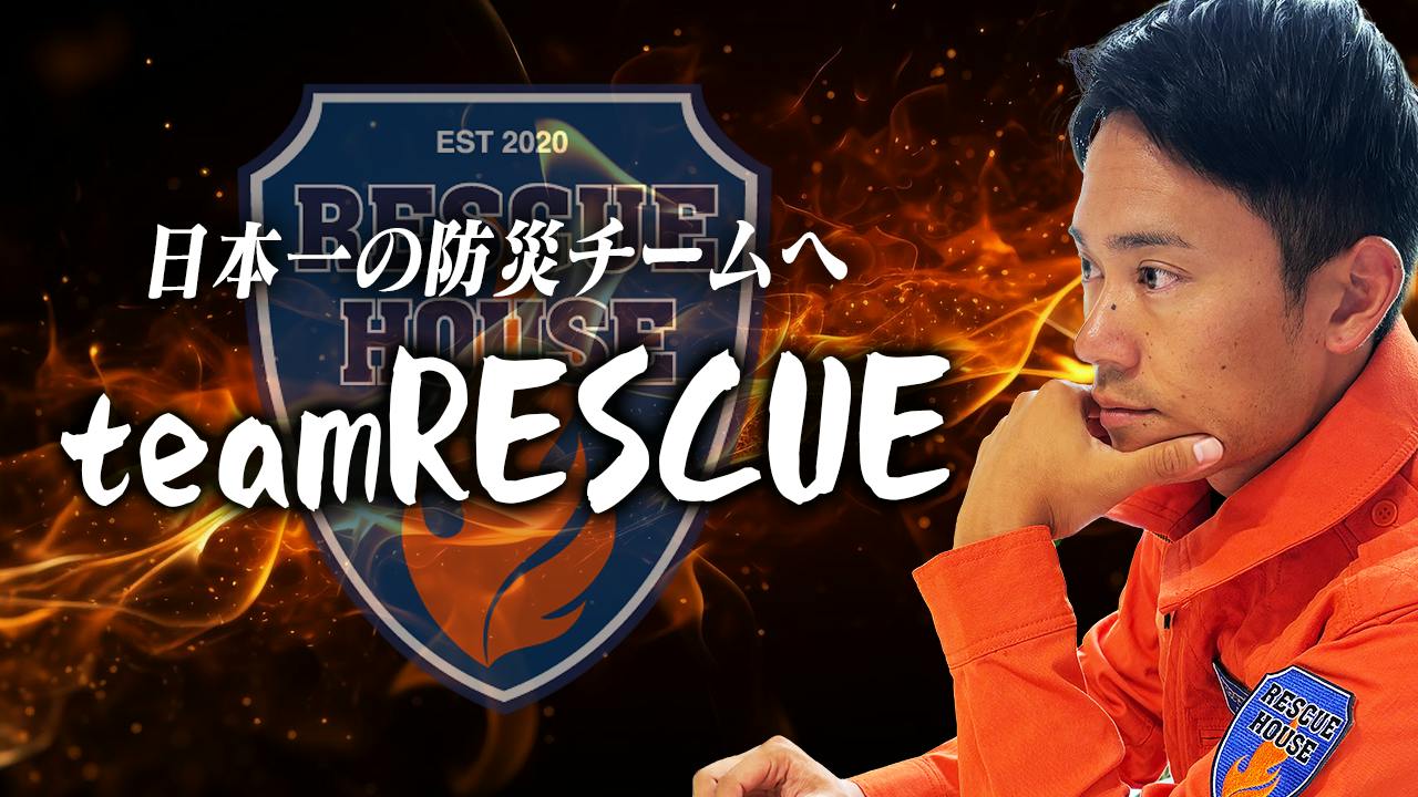 タイチョー - team RESCUE~レスキューハウス~ - DMMオンラインサロン