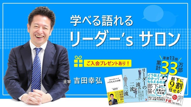 吉田幸弘 - 学べる語れる リーダー's サロン - DMMオンラインサロン