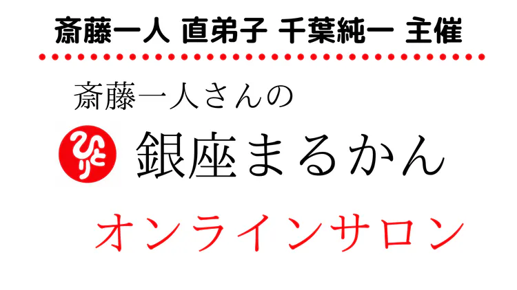 銀座まるかん 千葉グループ - 斎藤一人さんの 「銀座まるかん