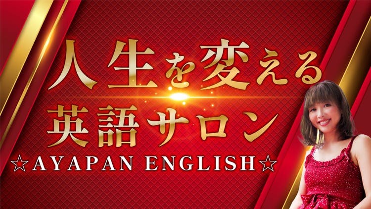 あやぱん - 人生を変える英語サロン ☆AYAPAN ENGLISH☆ - DMMオンラインサロン