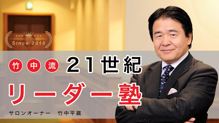 竹中 平蔵 - 竹中流21世紀リーダー塾 - DMMオンラインサロン