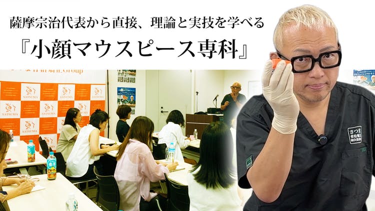 薩摩宗治 - さつま式小顔整骨大学校 - DMMオンラインサロン
