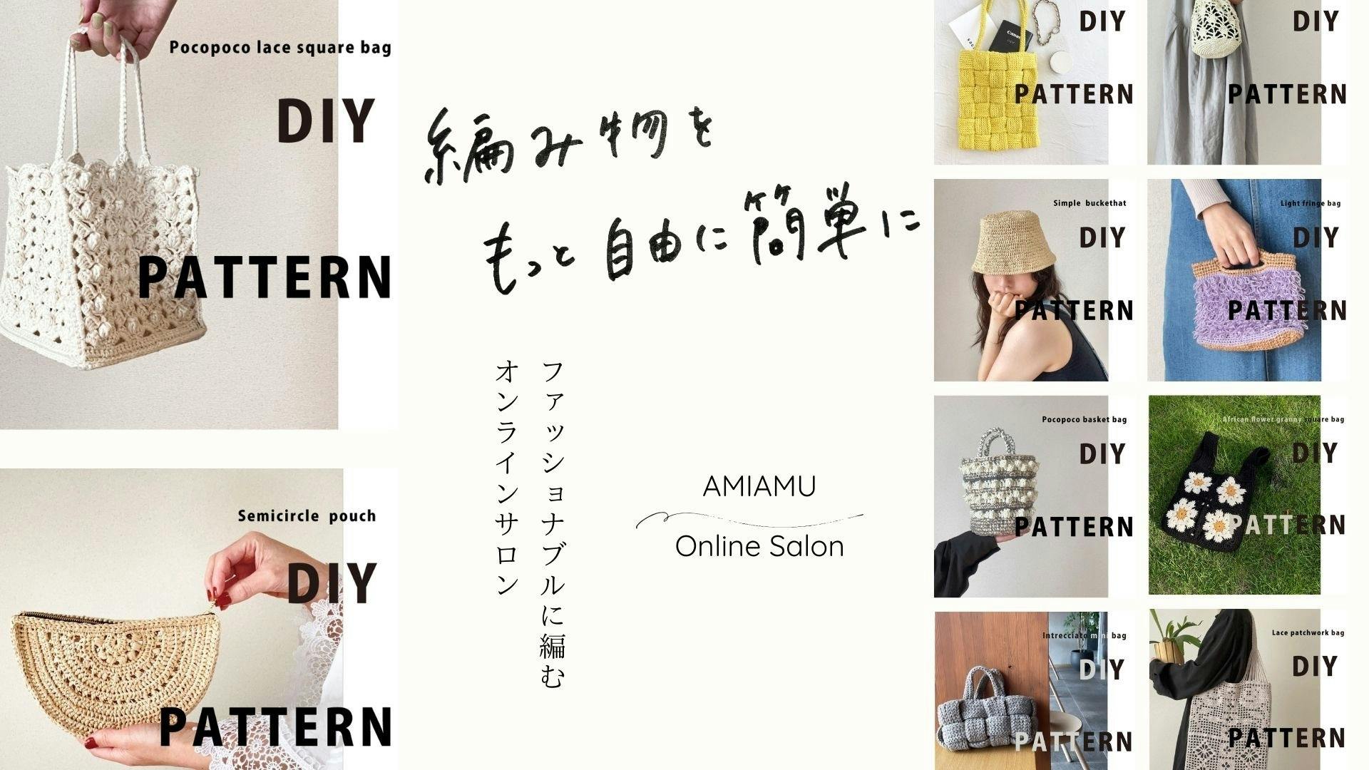 日向明子/SLOW CRAFT - 編み物をもっと自由に簡単に。ファッショナブルに編むオンラインサロン。 - DMMオンラインサロン