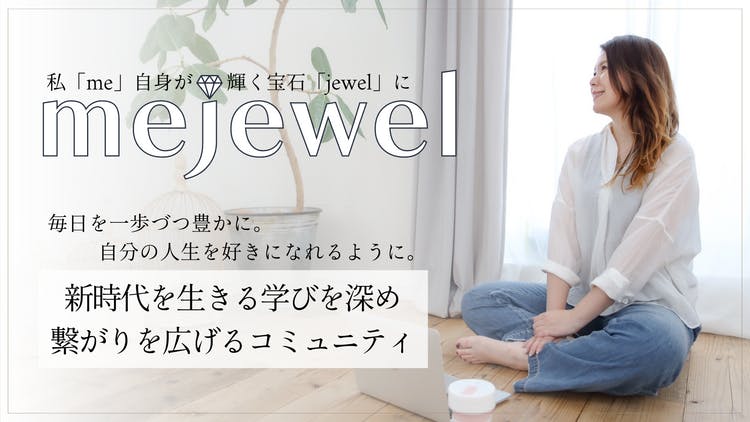 岡野 真由美 - 私自身が輝く宝石♡『mejewel』 - DMMオンラインサロン