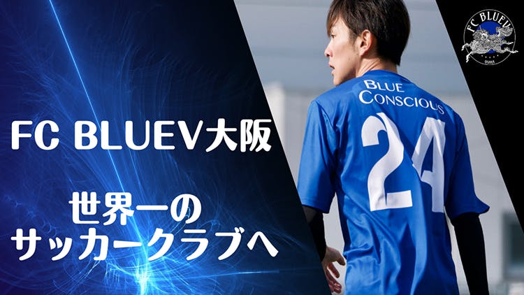 FC BLUEV大阪 - FC BLUEV 大阪『世界一のサッカークラブへ』 - DMM