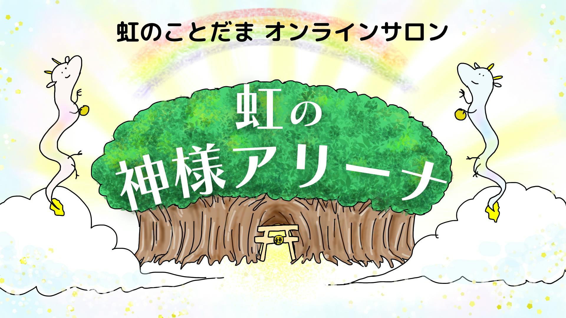 虹のことだま 虹の神様アリーナ Dmmオンラインサロン