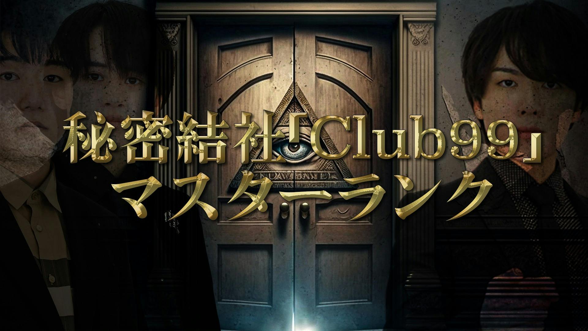 ウマヅラビデオ - 秘密結社「Club99」 マスターランク - DMMオンラインサロン