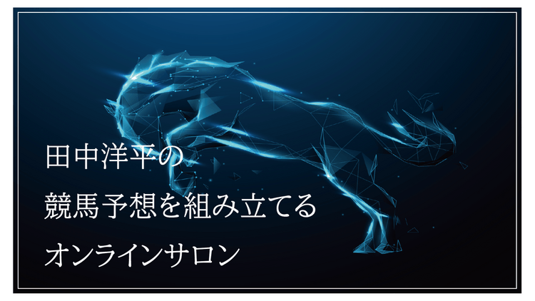 田中洋平 - 田中洋平の競馬予想を組み立てるオンラインサロン - DMM