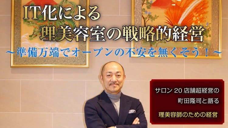 町田 隆司 - IT化による理美容室の戦略的経営～準備万端でオープンの不安を無くそう！ - DMMオンラインサロン